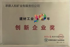 建材工業(yè)30年創(chuàng)新企業(yè)獎